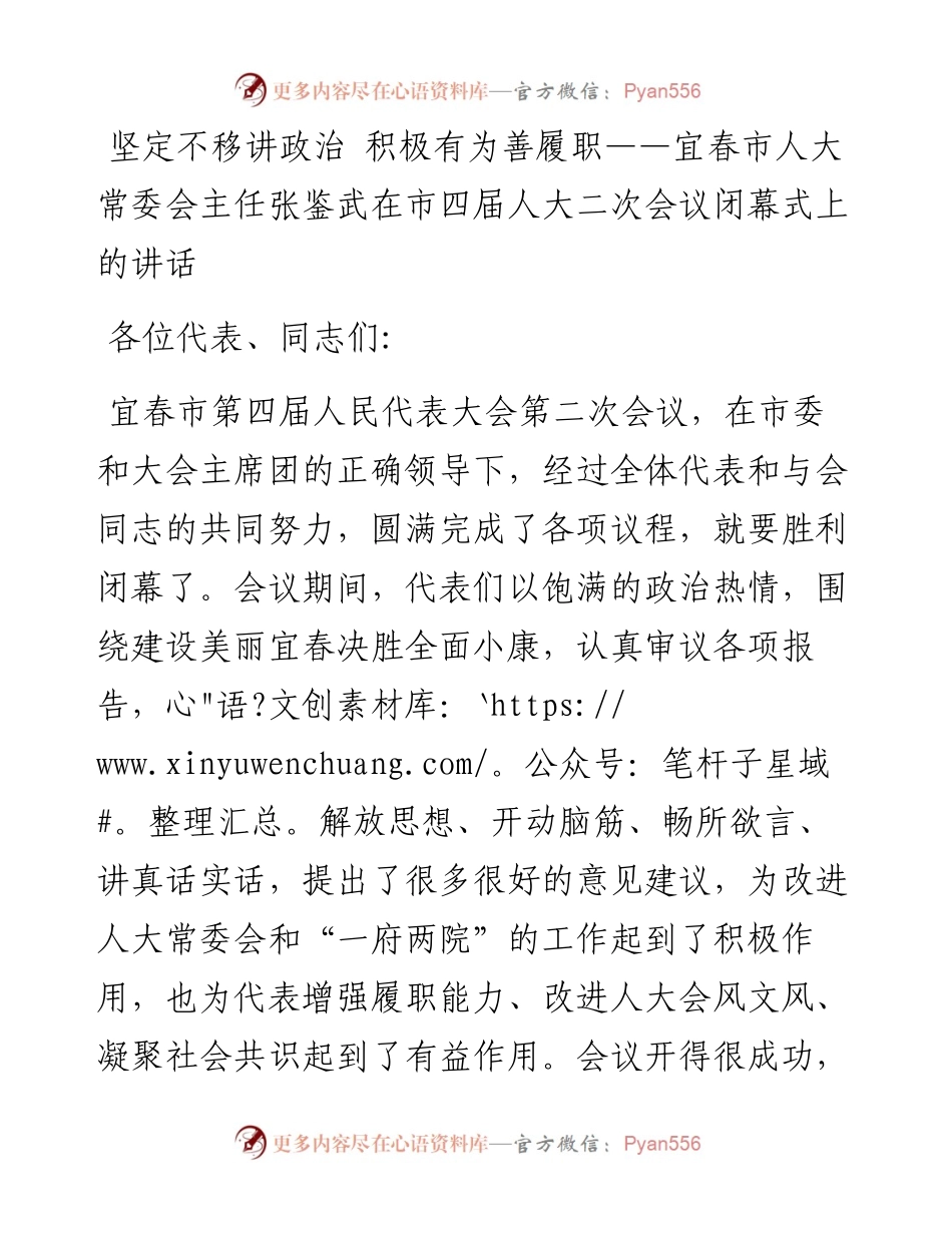 坚定不移讲政治 积极有为善履职——宜春市人大常委会主任张鉴武在市四届人大二次会议闭幕式上的讲话.docx_第1页