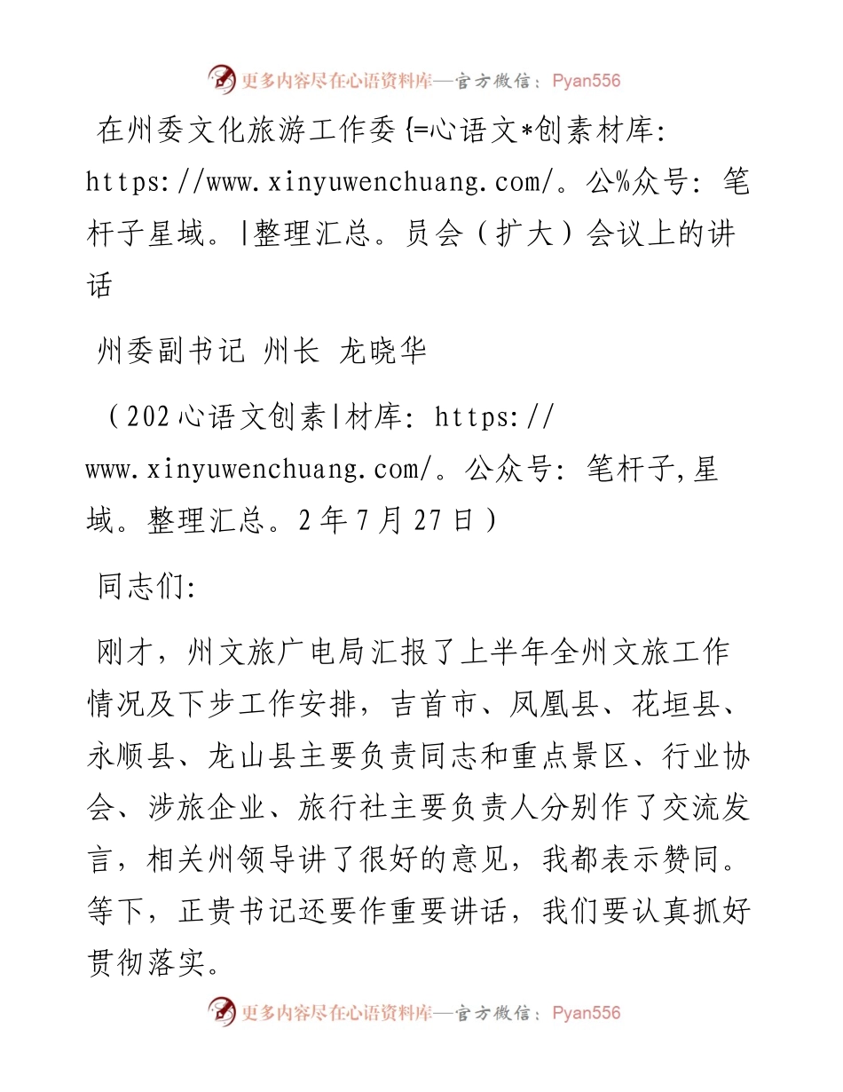 在州委文化旅游工作委员会（扩大）会议上的讲话（0727）.docx_第1页