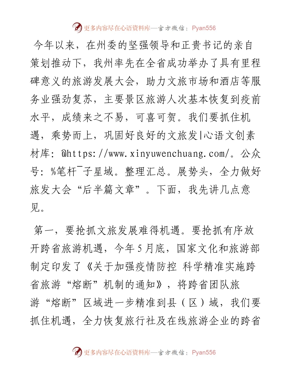 在州委文化旅游工作委员会（扩大）会议上的讲话（0727）.docx_第2页