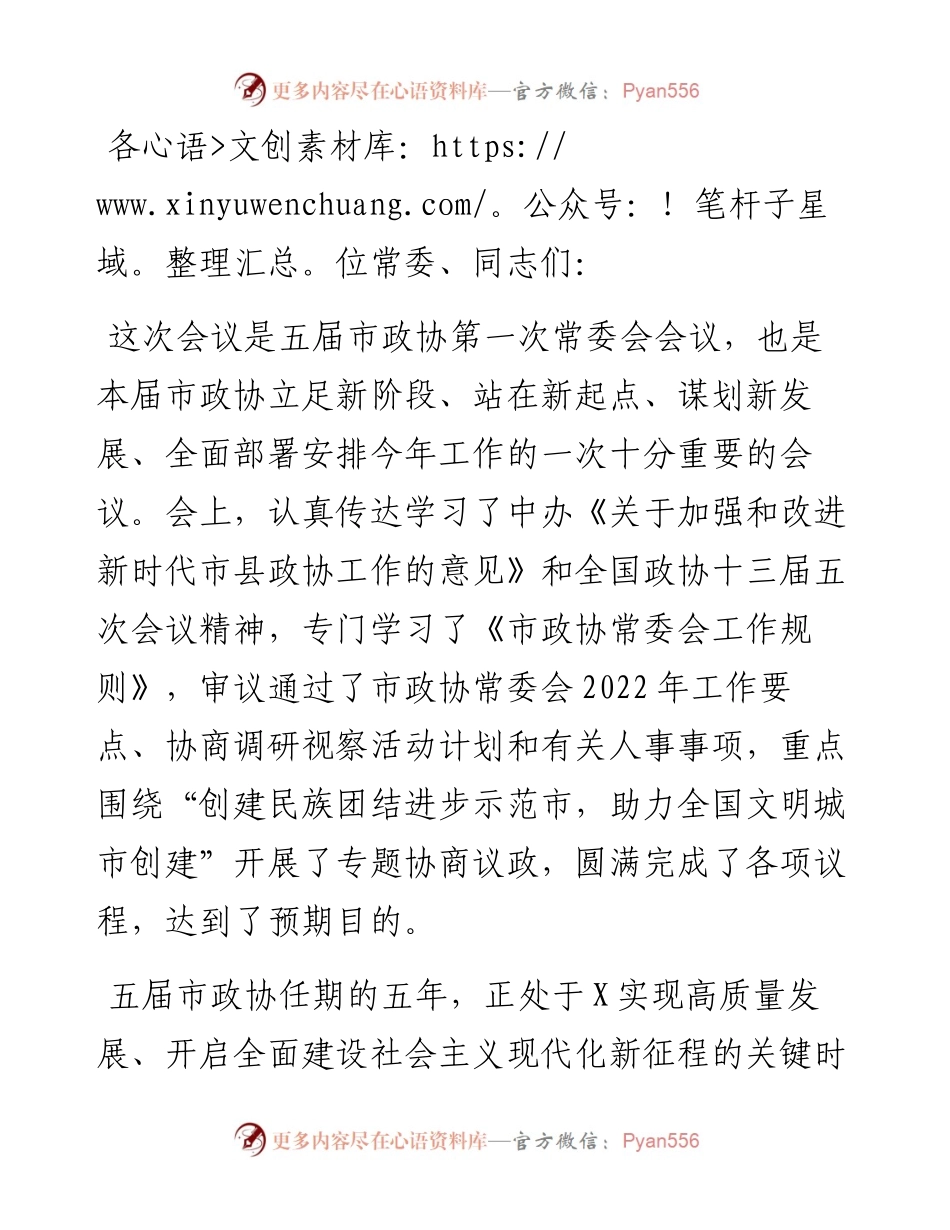 在市政协常委会工作会议上的讲话.docx_第1页