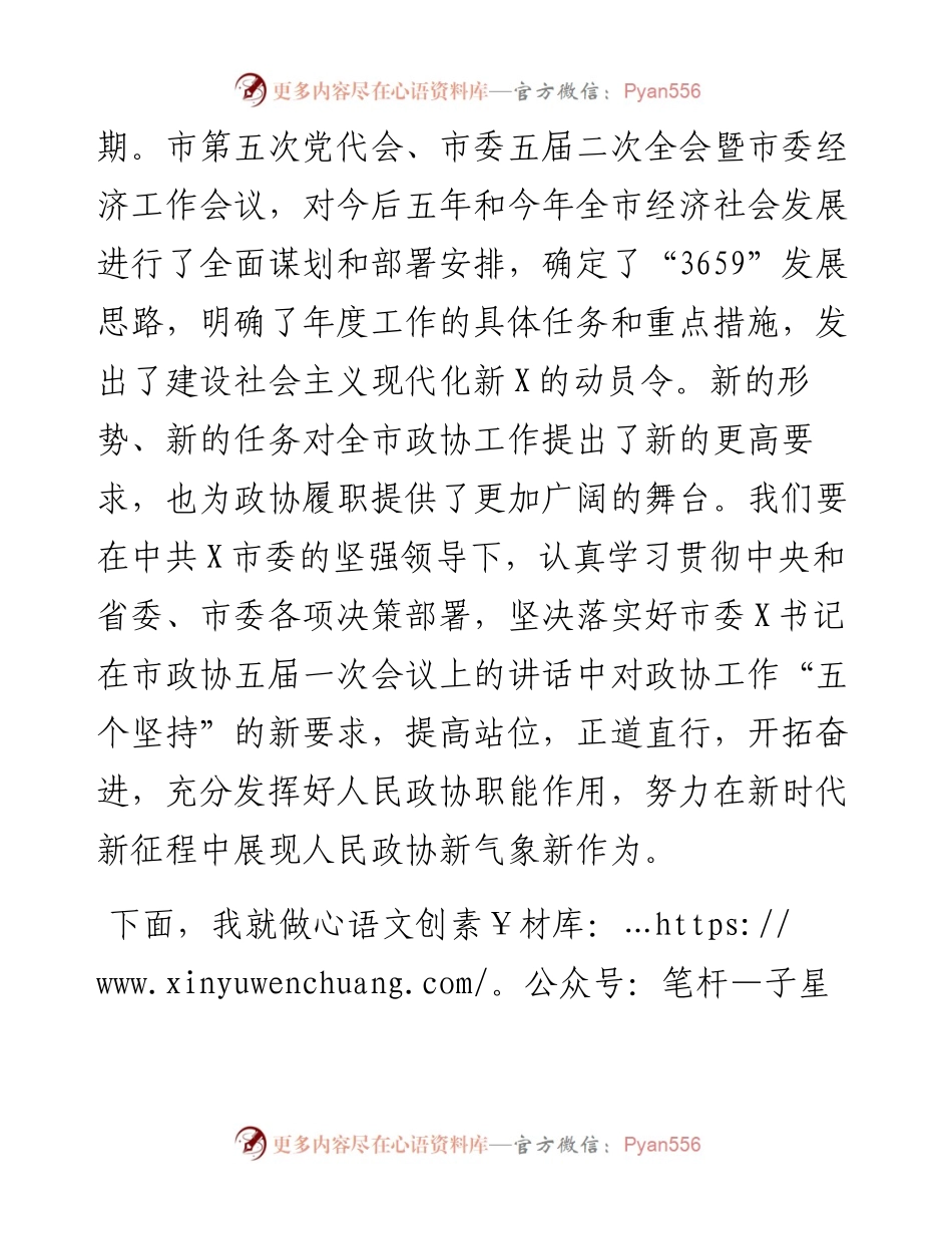 在市政协常委会工作会议上的讲话.docx_第2页
