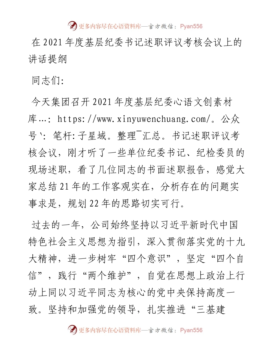 在度基层纪委书记述职评议考核会议上的讲话提纲.docx_第1页