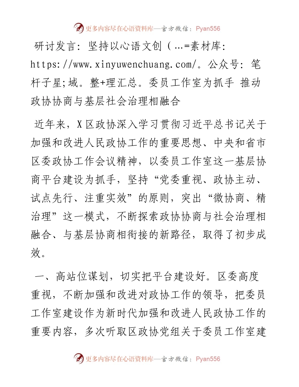 坚持以委员工作室为抓手 推动政协协商与基层社会治理相融合--政协.docx_第1页