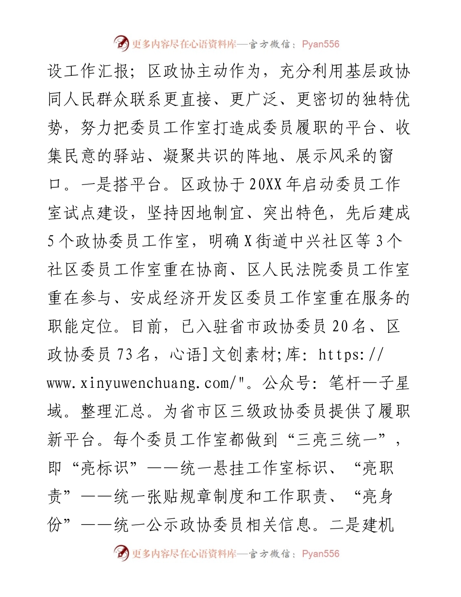 坚持以委员工作室为抓手 推动政协协商与基层社会治理相融合--政协.docx_第2页