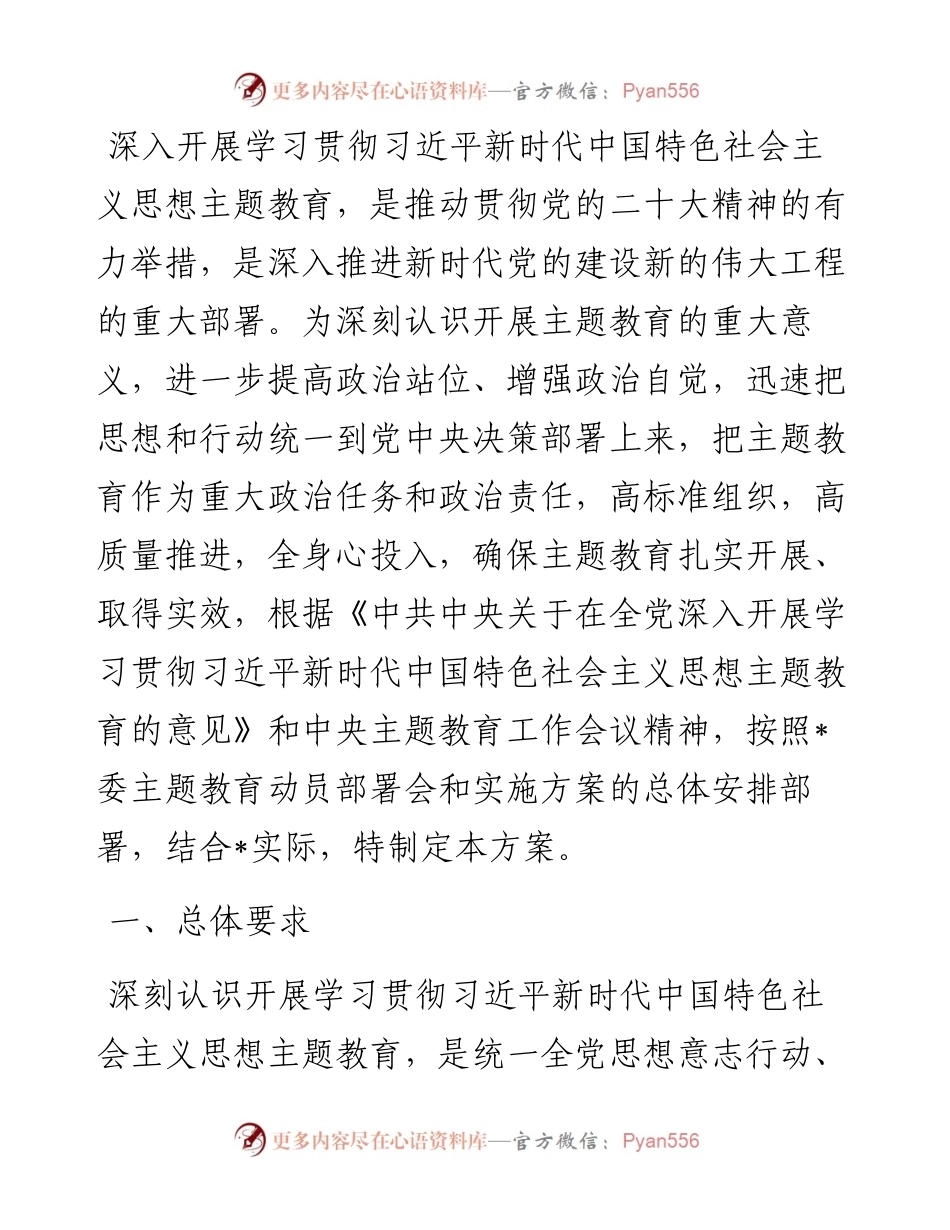局党组2023年主题教育实施方案.docx_第1页