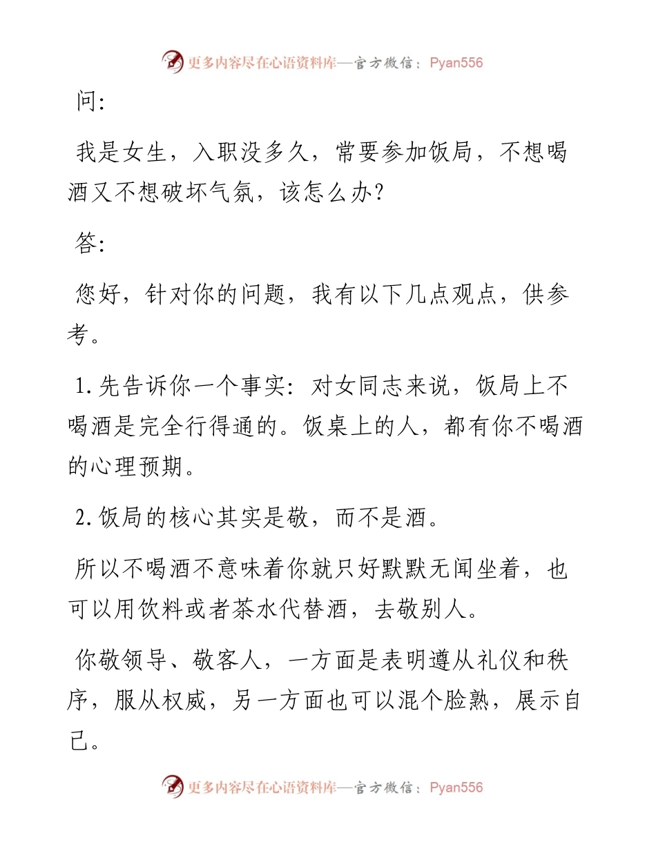 女同志参加饭局，怎么能不喝酒又不得罪人？.docx_第1页