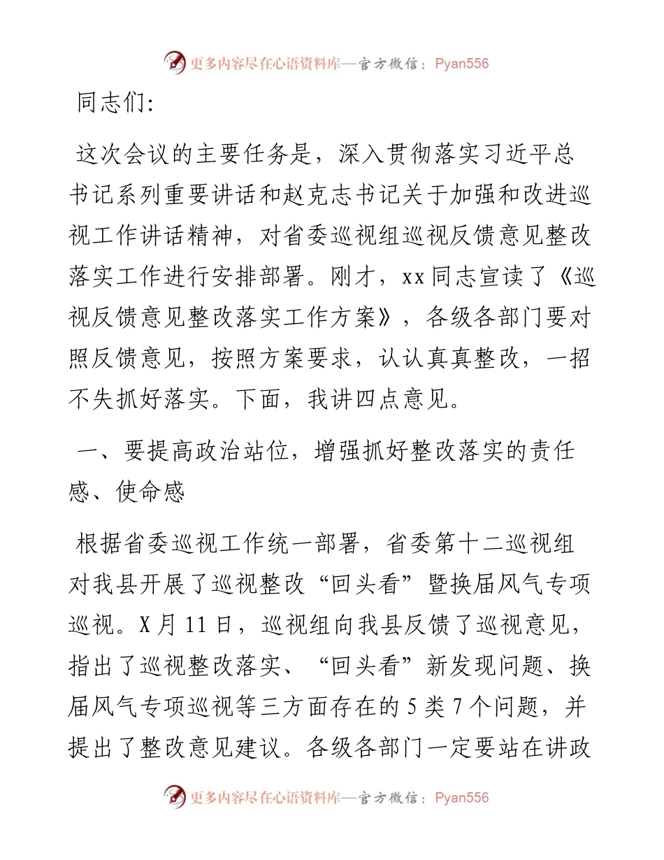 在省委巡视组巡视反馈意见整改落实动员大会上的讲话.docx_第1页