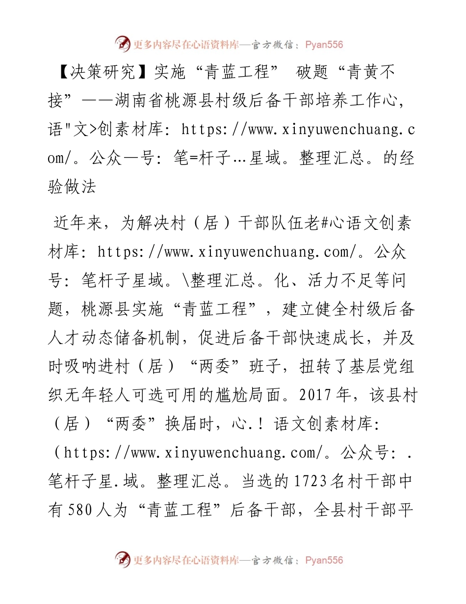 实施“青蓝工程” 破题“青黄不接”——湖南省桃源县村级后备干部培养工作的经验做法.docx_第1页