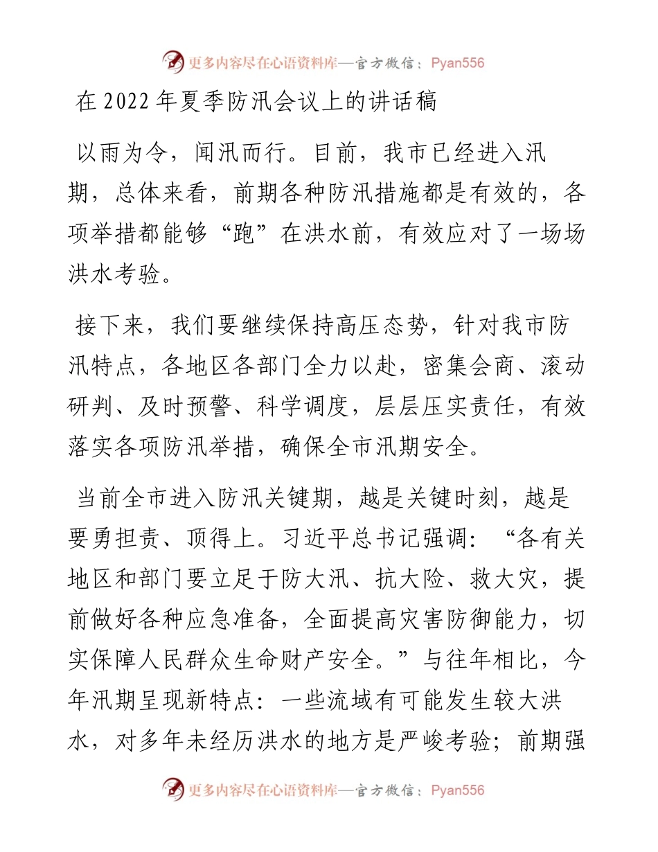 在夏季防汛会议上的讲话稿.docx_第1页