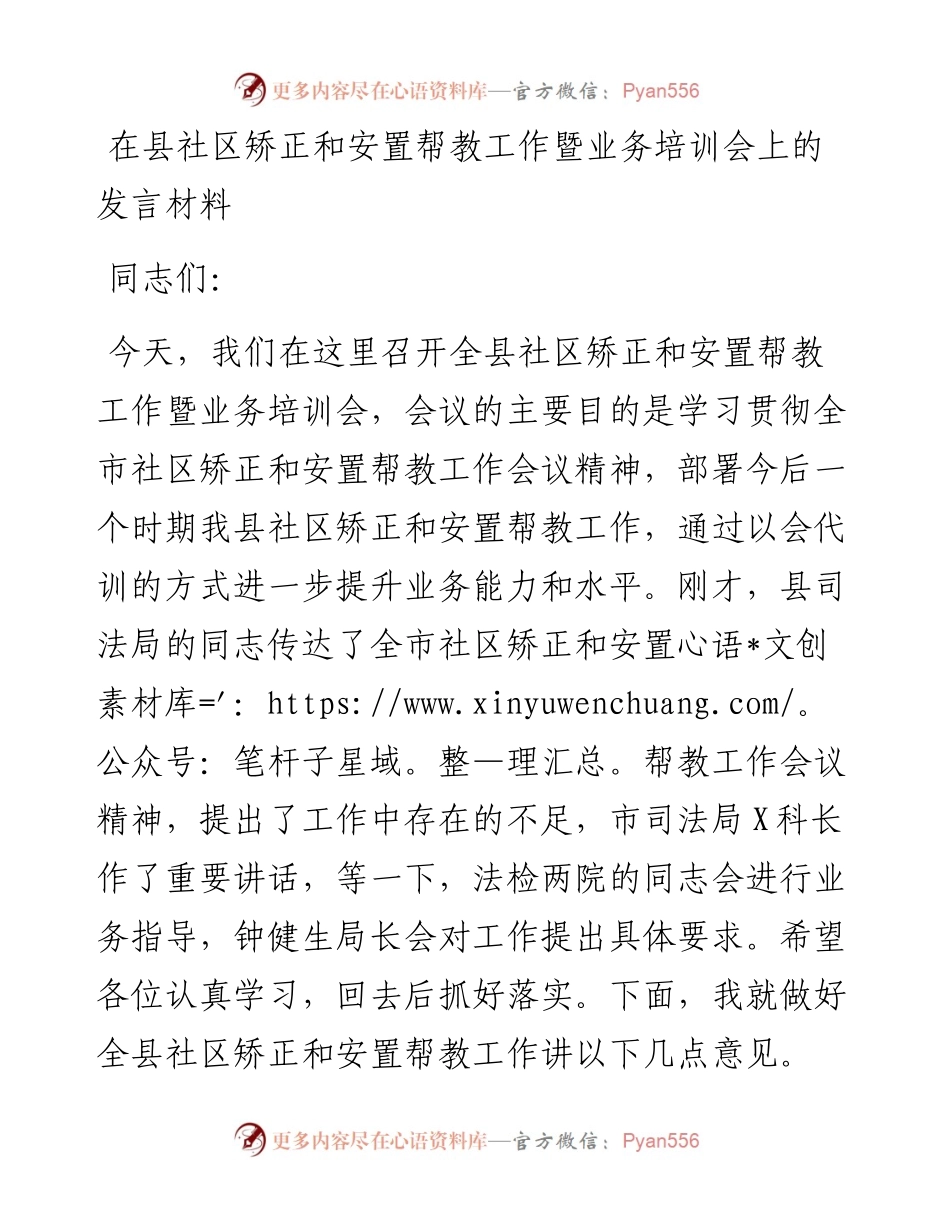 在县社区矫正和安置帮教工作暨业务培训会上的发言材料.docx_第1页