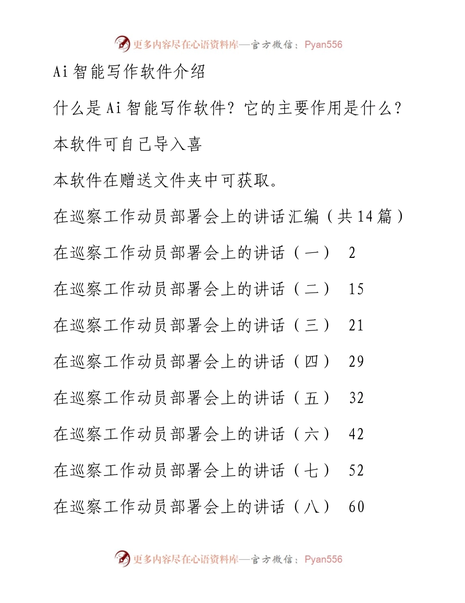 在巡察工作动员部署会上的讲话汇编（共14篇）.docx_第1页