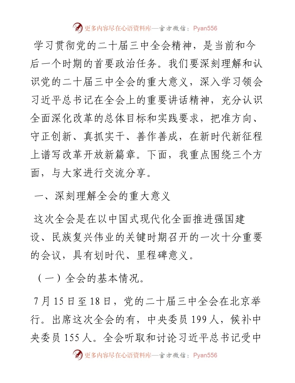 宣讲稿：深入学习贯彻党的二十届三中全会精神 认真抓好各项改革任务落实.docx_第1页