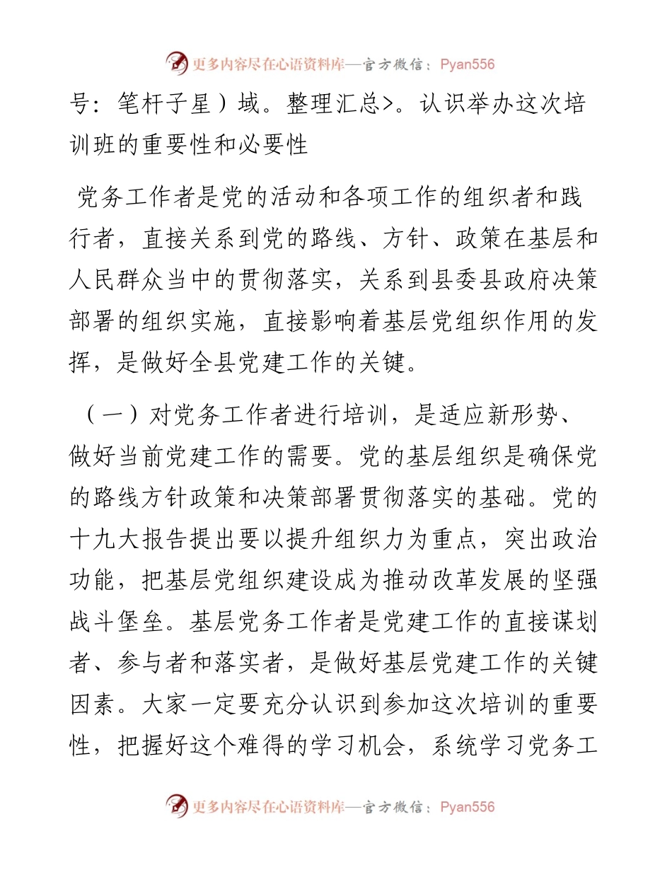 在基层党务工作者示范培训班开班典礼上的讲话.docx_第2页