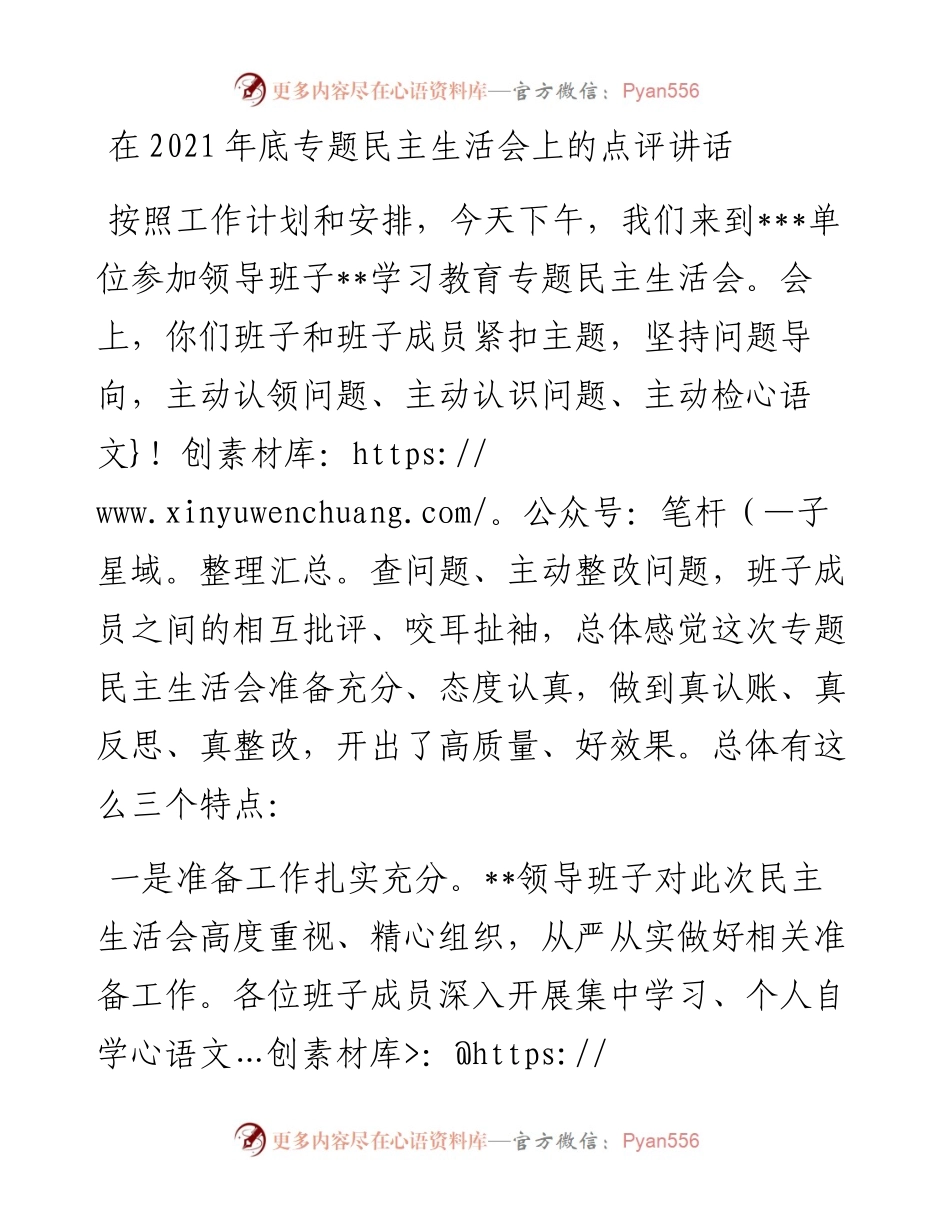 在底专题民主生活会上的点评讲话.docx_第1页
