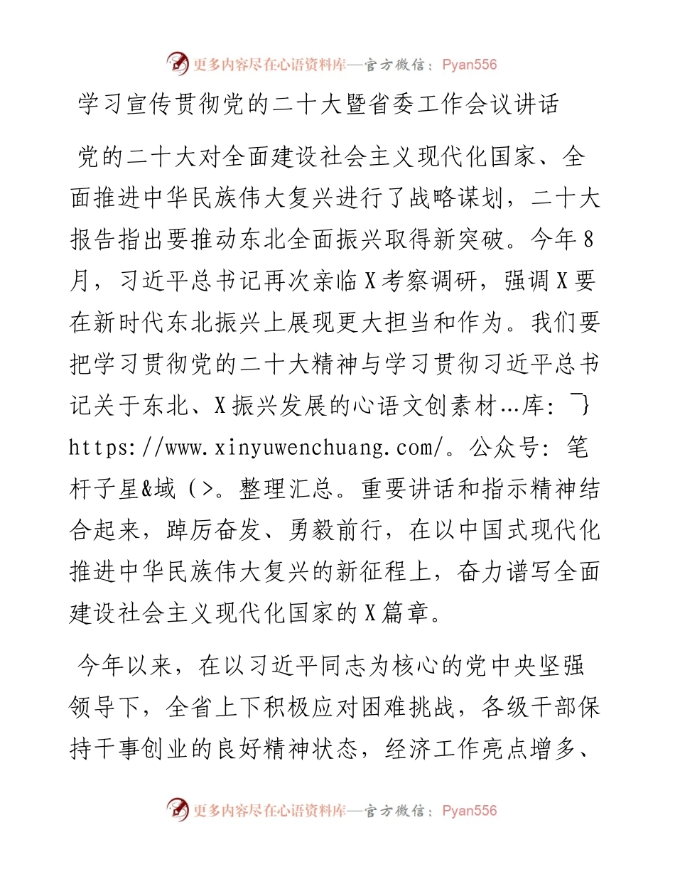 学习宣传贯彻党的二十大（省委工作会议）讲话.docx_第1页