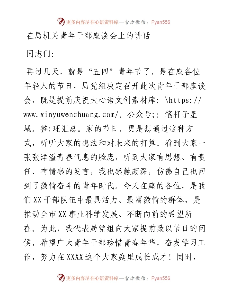 在局机关青年干部座谈会上的讲话.docx_第1页