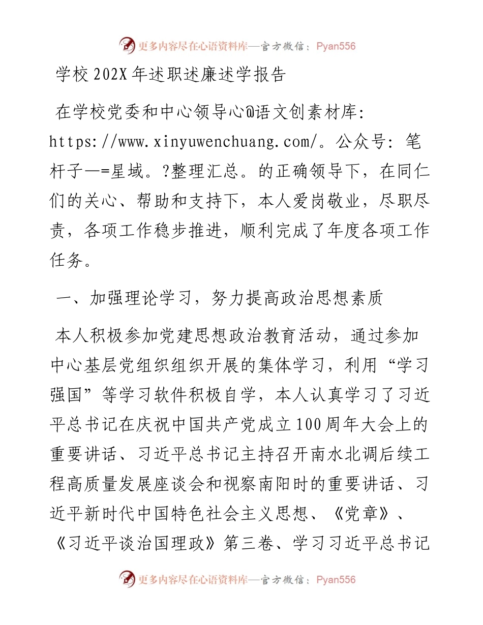 学校202X年述职述廉述学报告.docx_第1页