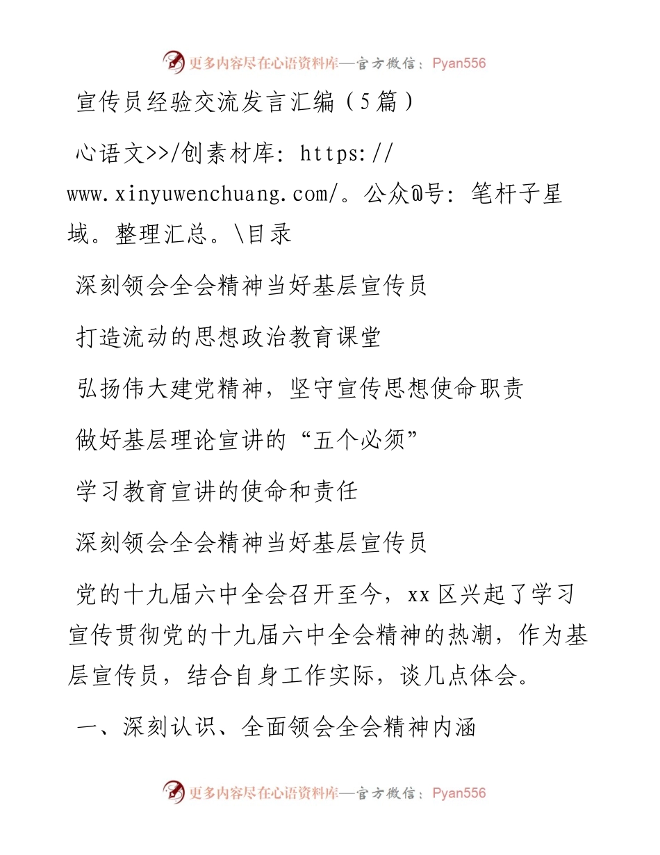 宣传员经验交流发言汇编（5篇）.docx_第1页