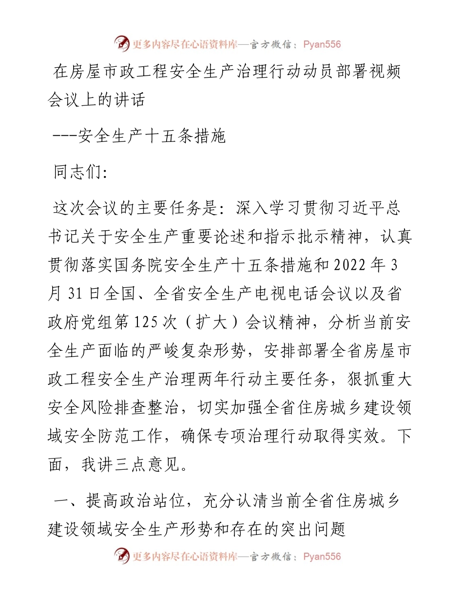 在房屋市政工程安全生产治理行动动员部署视频会议上的讲话---安全生产十五条措施.docx_第1页