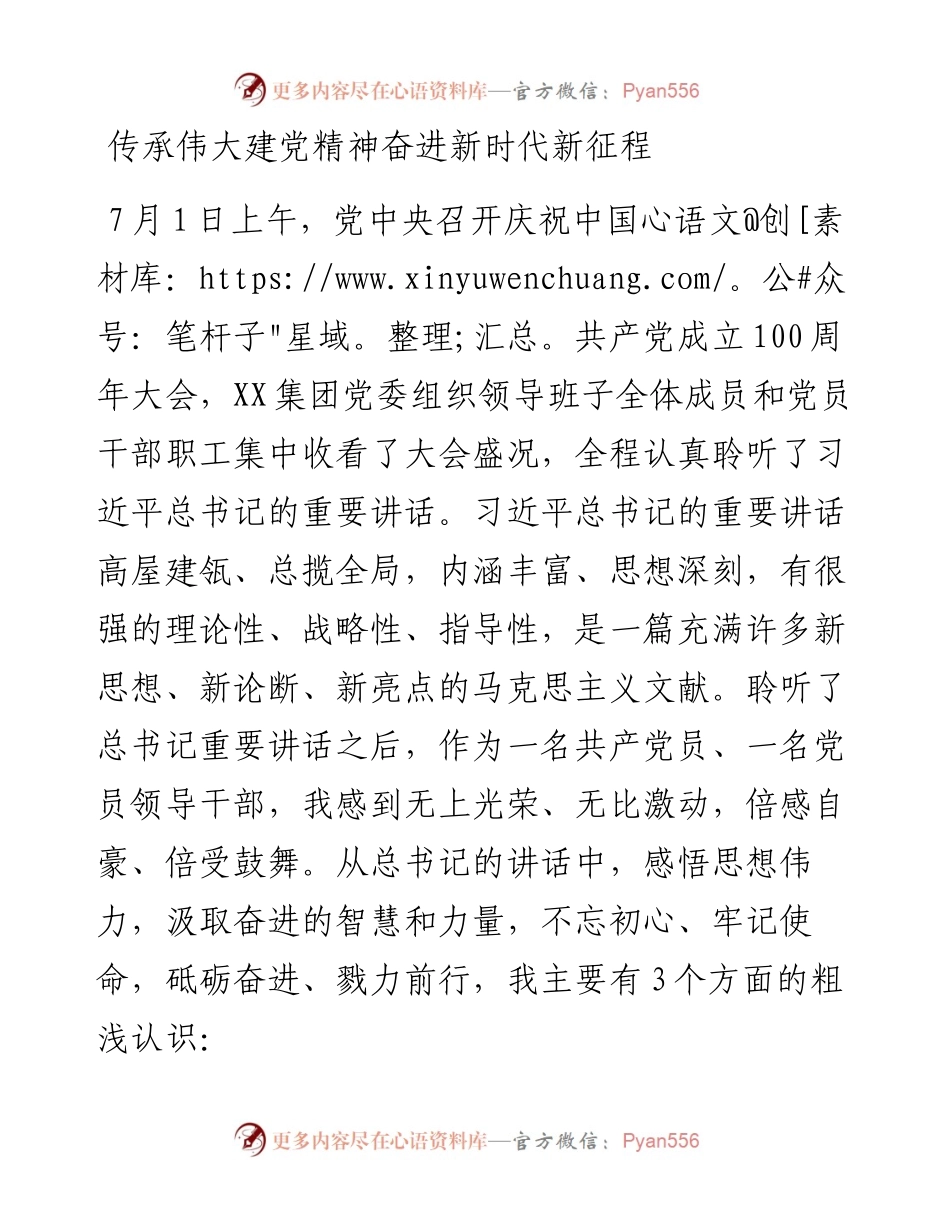 学习七一讲话交流发言材料.docx_第1页