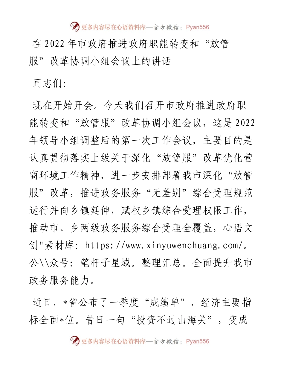 在市政府推进政府职能转变和“放管服”改革协调小组会议上的讲话.docx_第1页