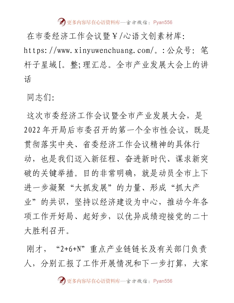 在市委经济工作会议暨全市产业发展大会上的讲话.docx_第1页