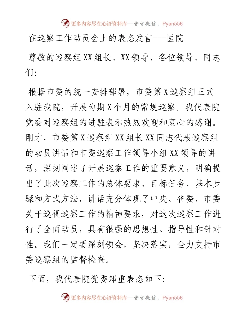 在巡察工作动员会上的表态发言---医院.docx_第1页
