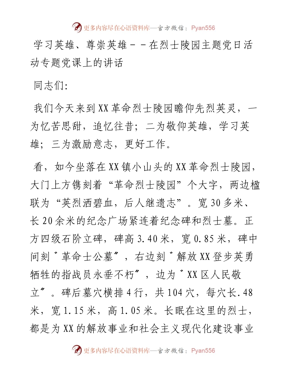 学习英雄、尊崇英雄 --在烈士陵园主题党日活动专题党课上的讲话.docx_第1页