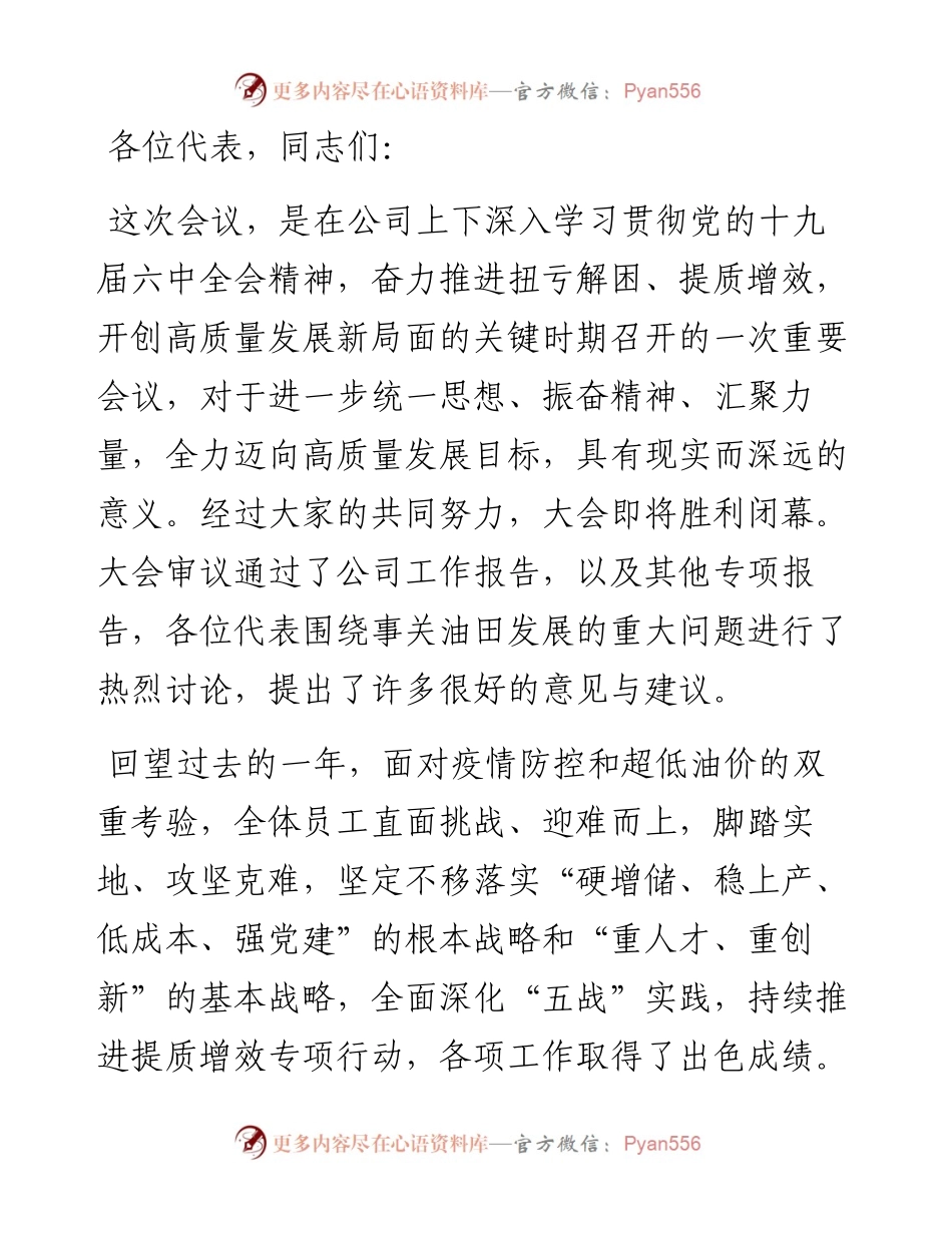 在某石油公司终总结大会上的讲话.docx_第1页