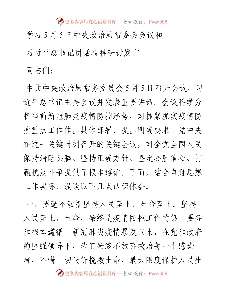 学习5月5日中央政治局常委会会议和习近平总书记讲话精神研讨发言.docx_第1页