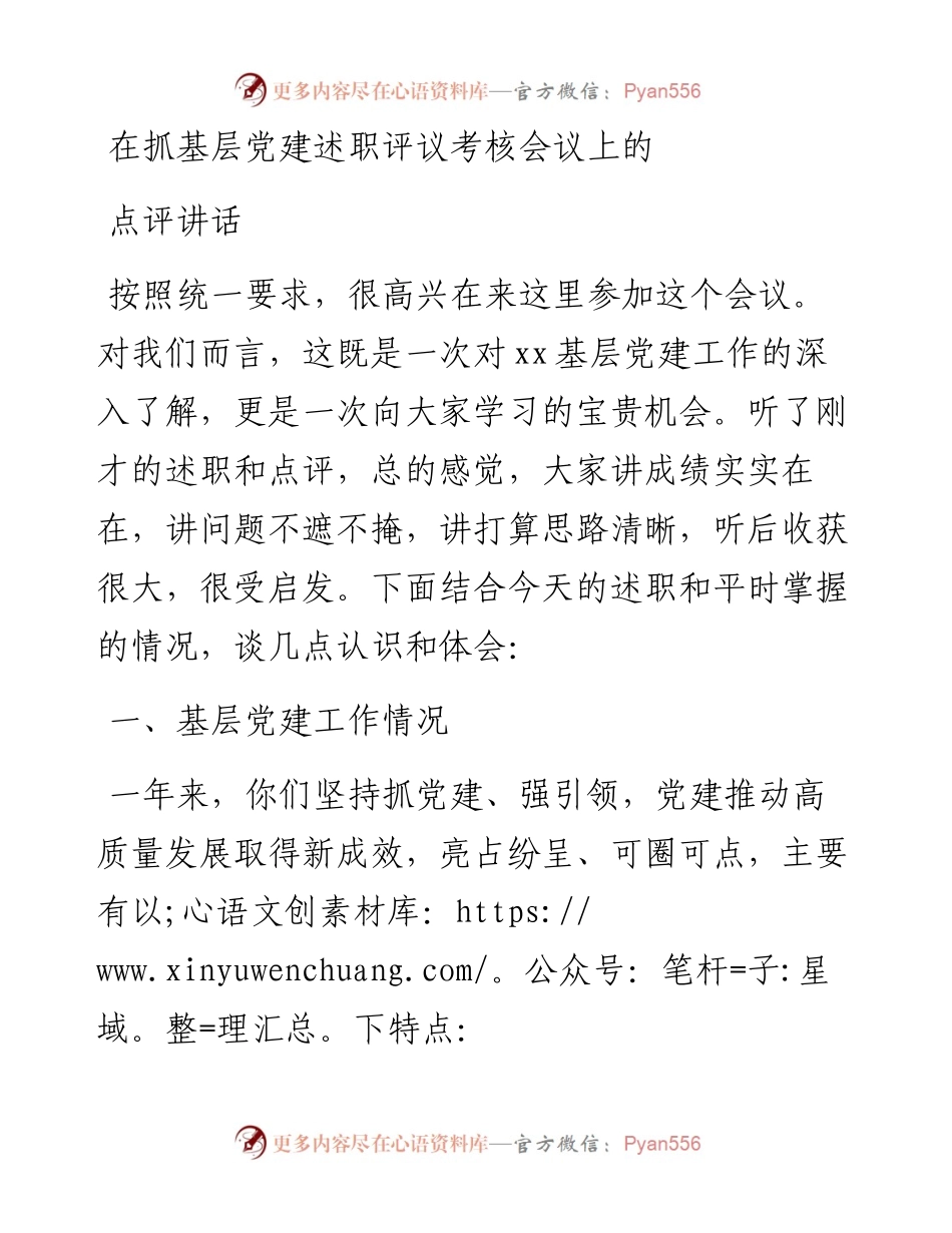 在抓基层党建述职评议考核会上的讲话.docx_第1页