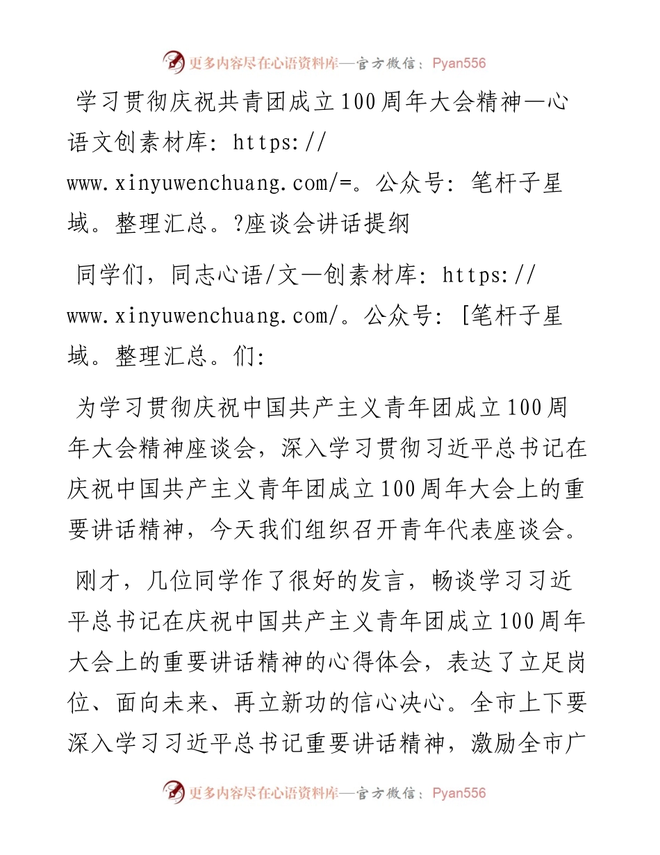 学习贯彻庆祝共青团成立100周年大会精神座谈会讲话提纲.docx_第1页