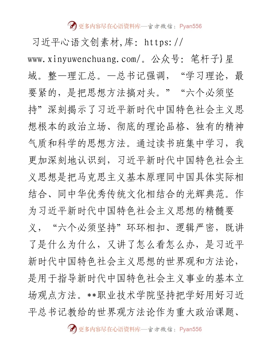 学院党委书记主题教育读书班研讨交流：深刻领悟“六个必须坚持”核心要义走好中国式现代化职教之路.docx_第1页