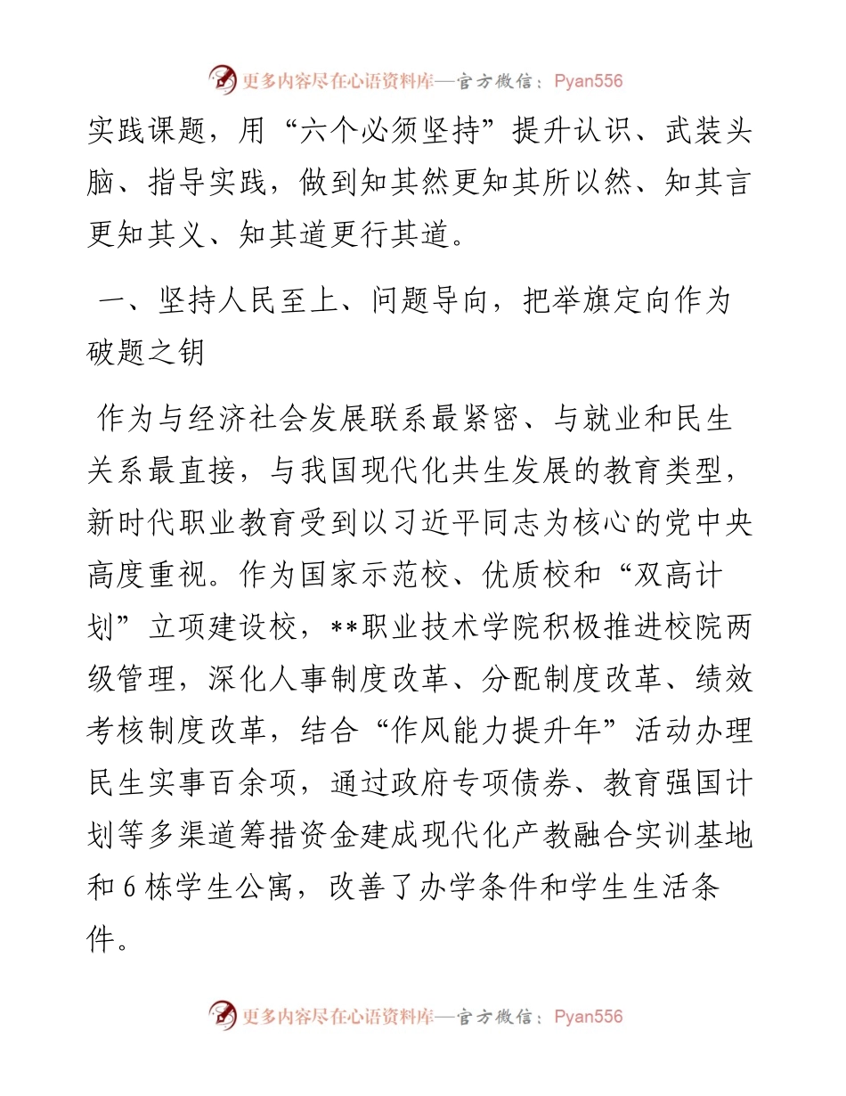 学院党委书记主题教育读书班研讨交流：深刻领悟“六个必须坚持”核心要义走好中国式现代化职教之路.docx_第2页