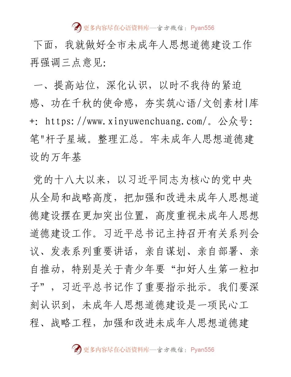 宣传部长在全市未成年人思想道德建工作会讲话.docx_第2页