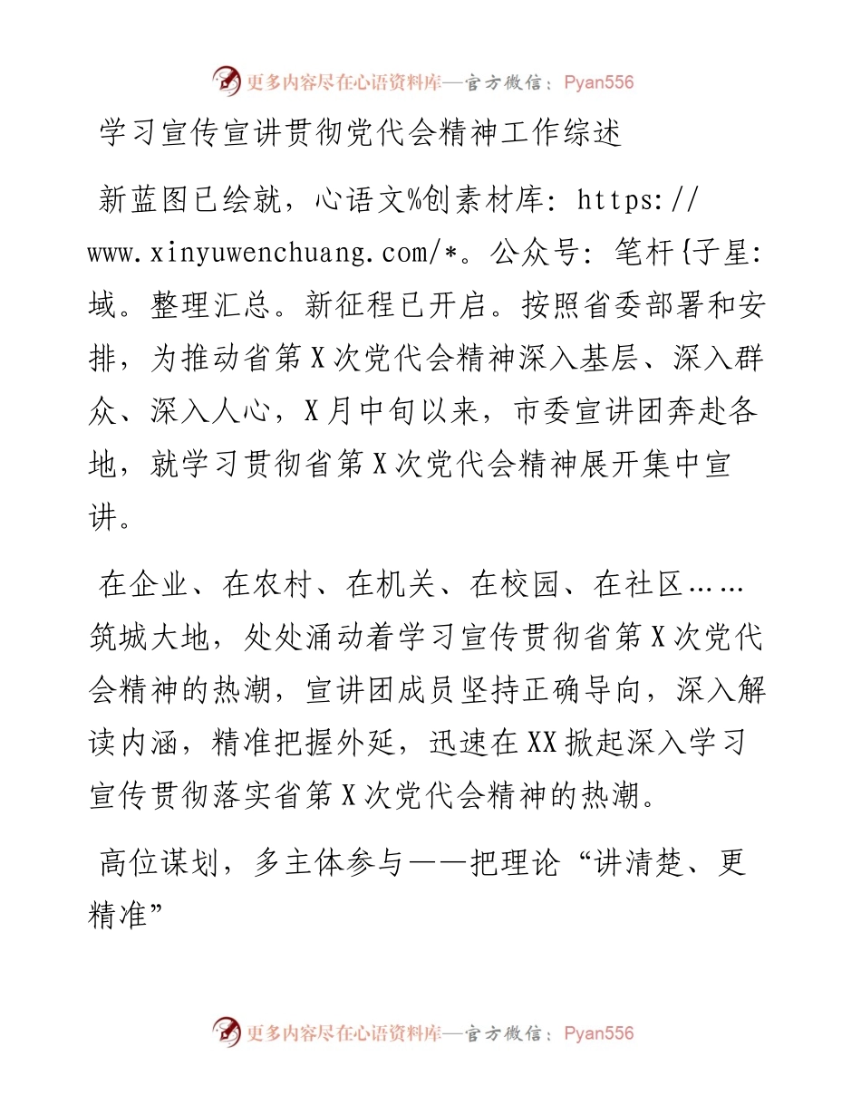 学习宣传宣讲贯彻党代会精神工作综述.docx_第1页