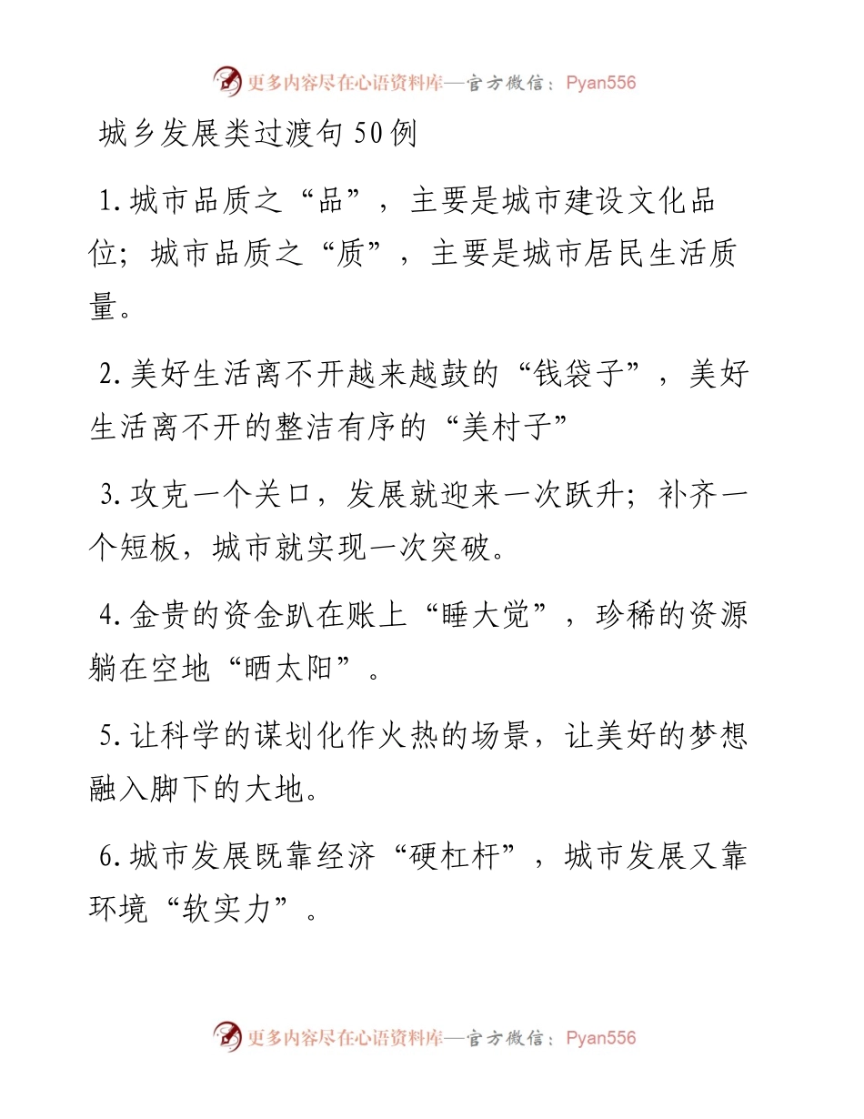 城乡发展类过渡句50例.docx_第1页