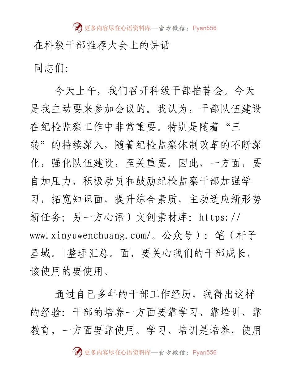 在科级干部推荐大会上的讲话.docx_第1页
