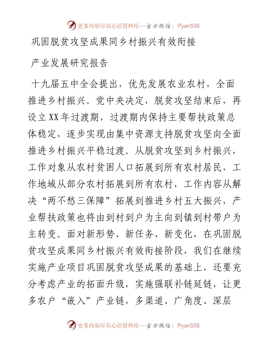 巩固脱贫攻坚成果同乡村振兴有效衔接产业发展研究报告.docx_第1页