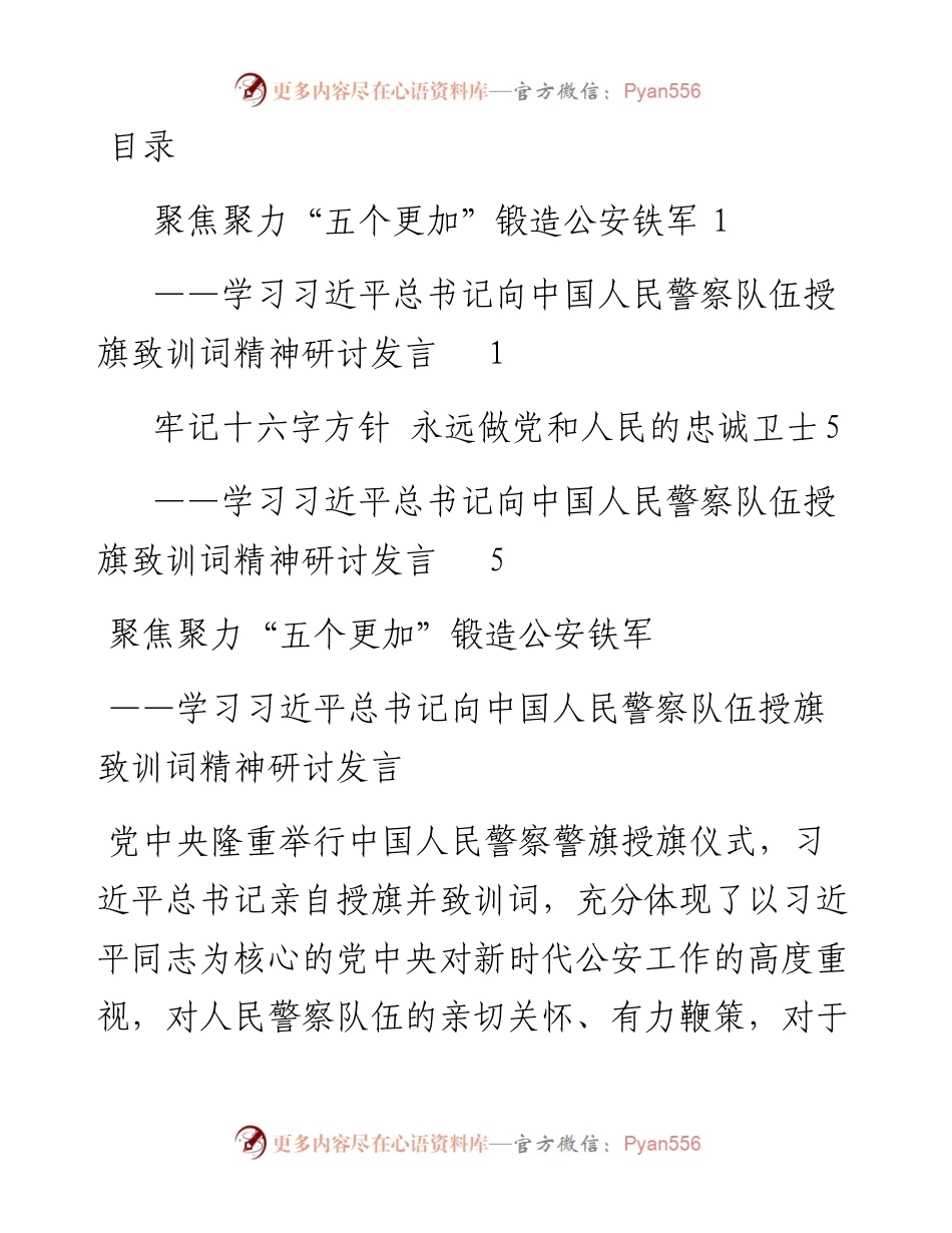 学习习近平总书记向中国人民警察队伍授旗致训词精神研讨发言.docx_第1页