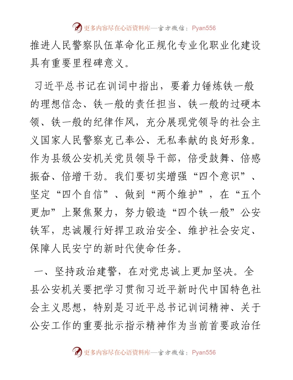 学习习近平总书记向中国人民警察队伍授旗致训词精神研讨发言.docx_第2页