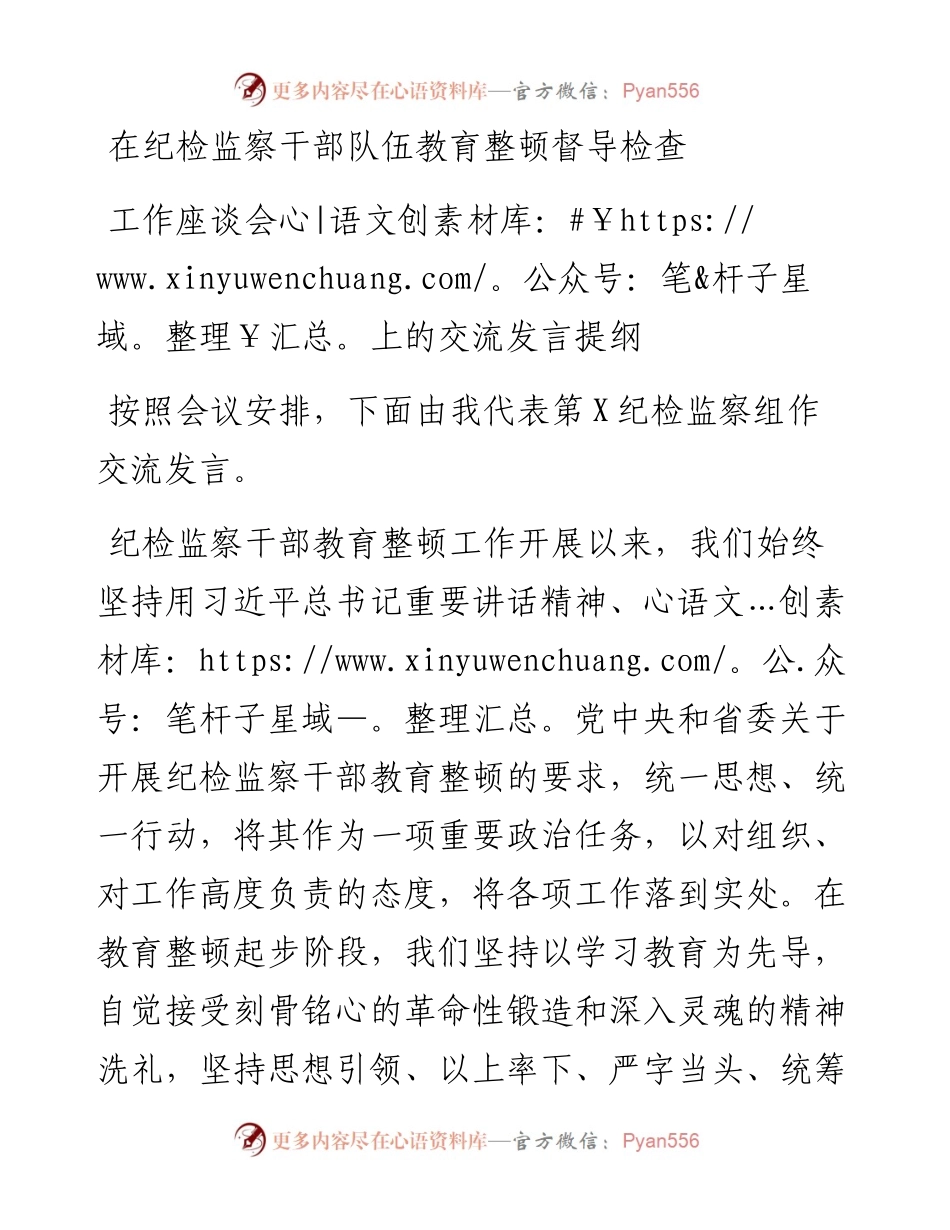 在纪检监察干部队伍教育整顿督导检查工作座谈会上的交流发言提纲.docx_第1页