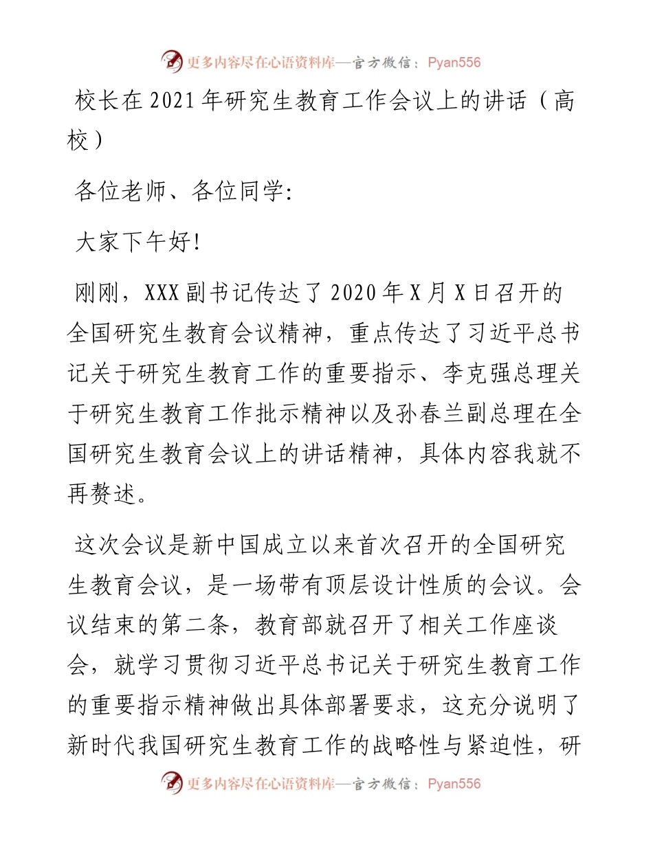 学校：校长在研究生教育工作会议上的讲话（高校）.docx_第1页