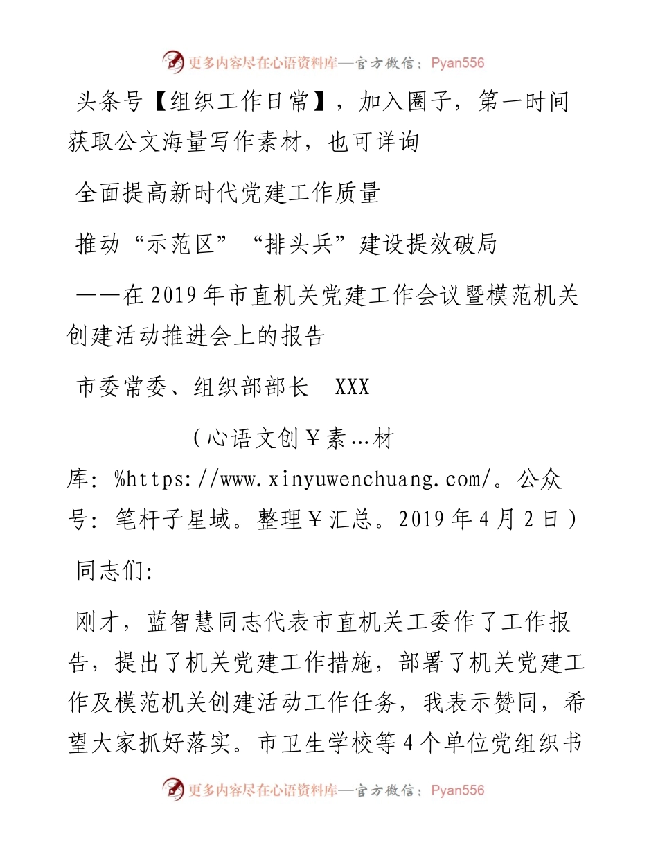 在市直机关党建工作会议暨模范机关创建活动推进会上的报告.docx_第1页