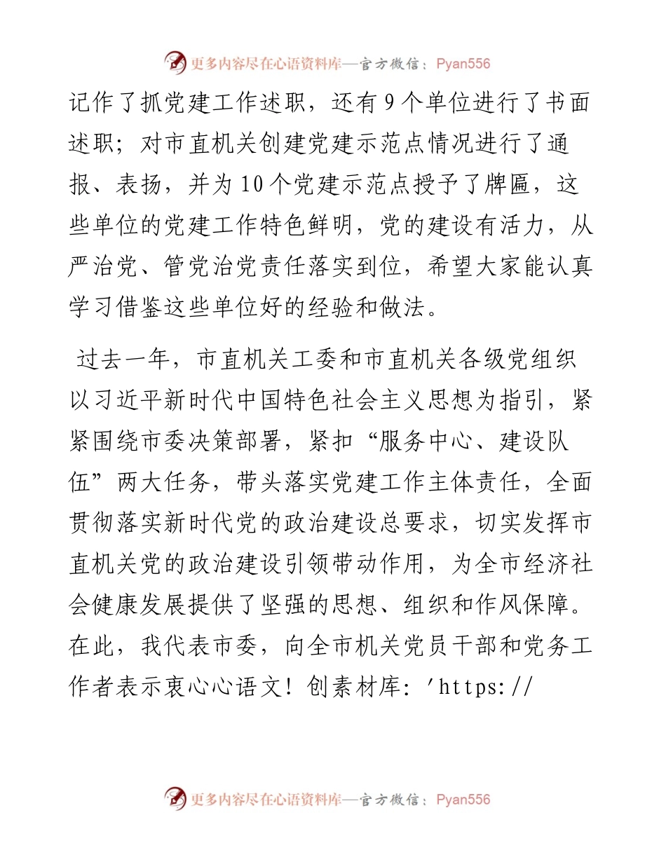 在市直机关党建工作会议暨模范机关创建活动推进会上的报告.docx_第2页