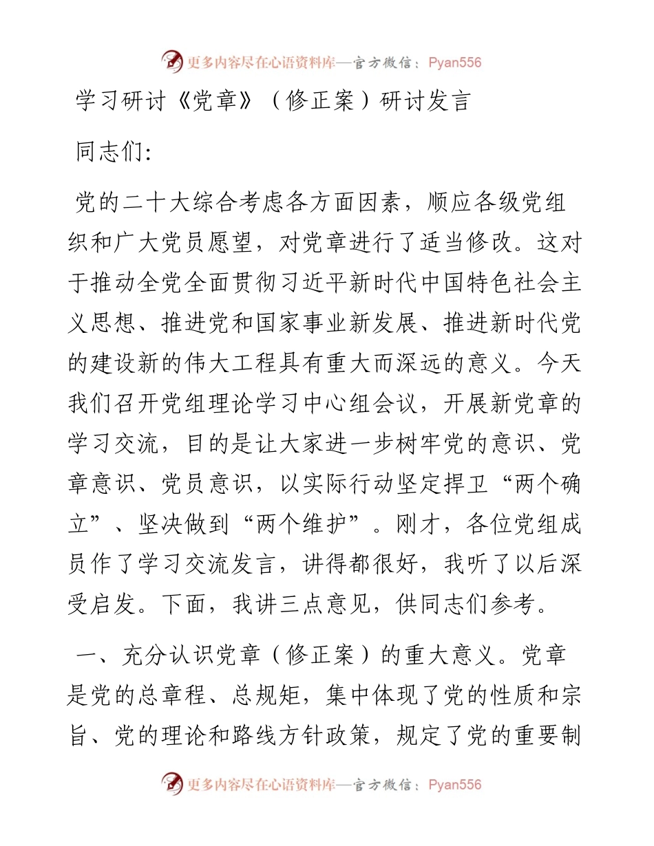 学习研讨《党章》（修正案）研讨发言.docx_第1页