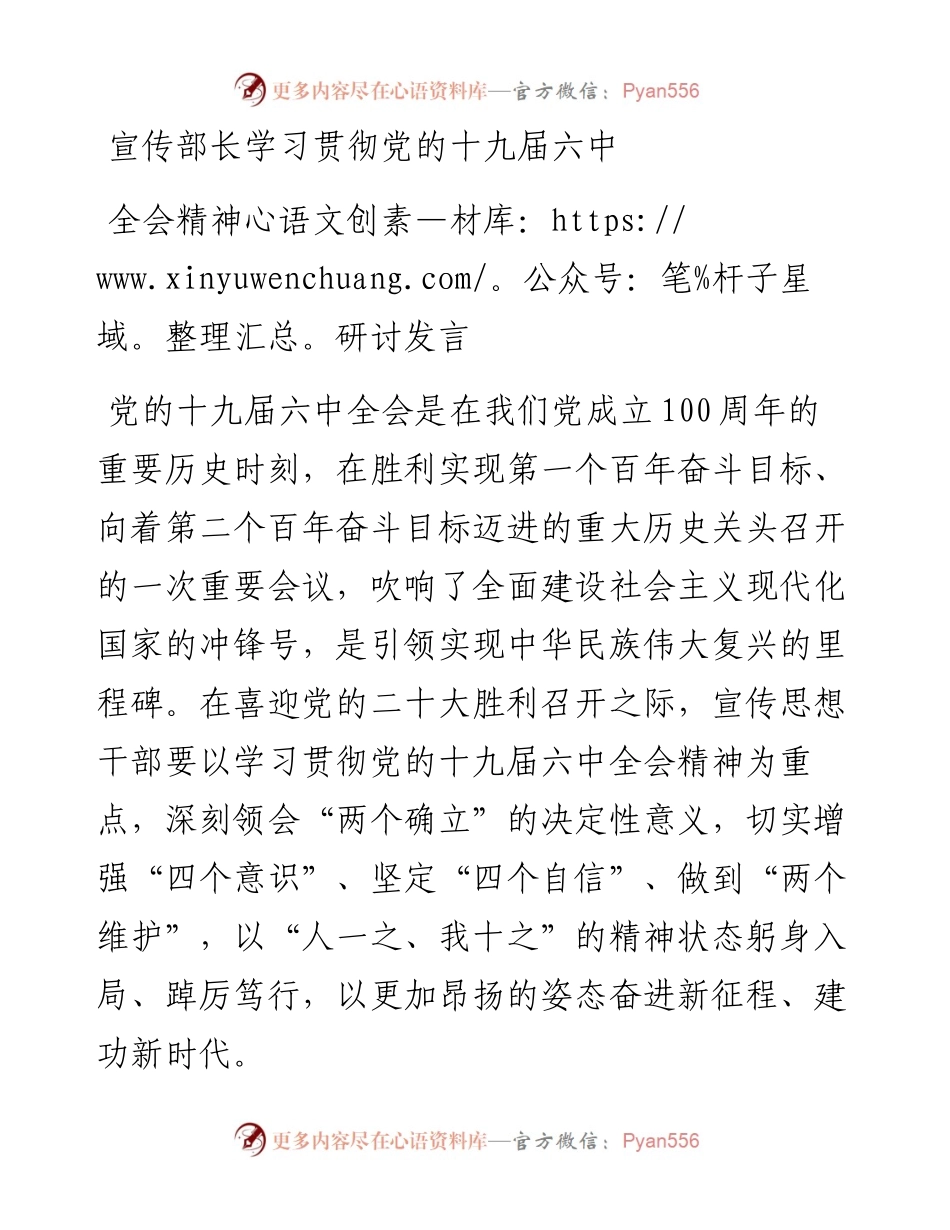 宣传部长学习贯彻党的十九届六中全会精神研讨发言.docx_第1页
