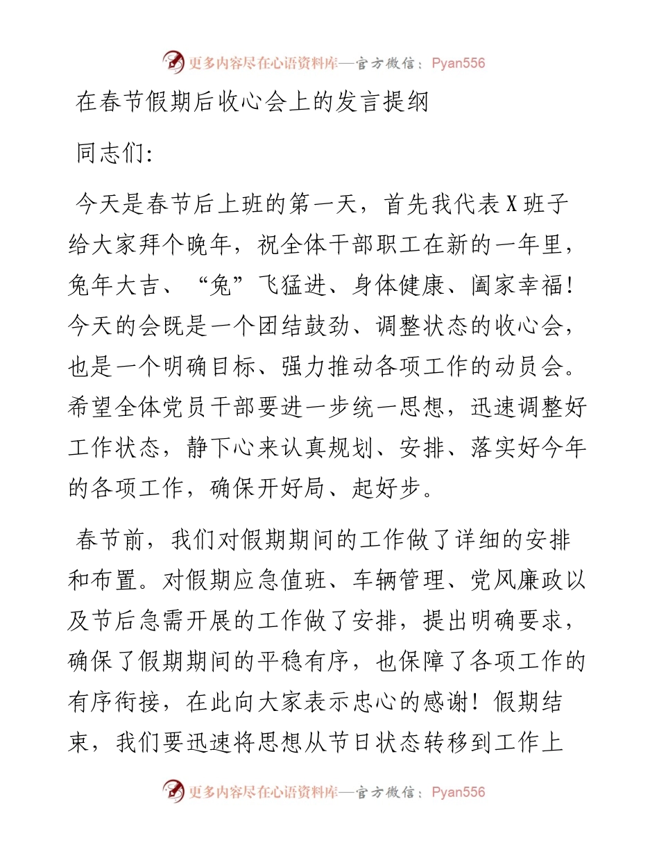 在春节假期后收心会上的发言提纲.docx_第1页