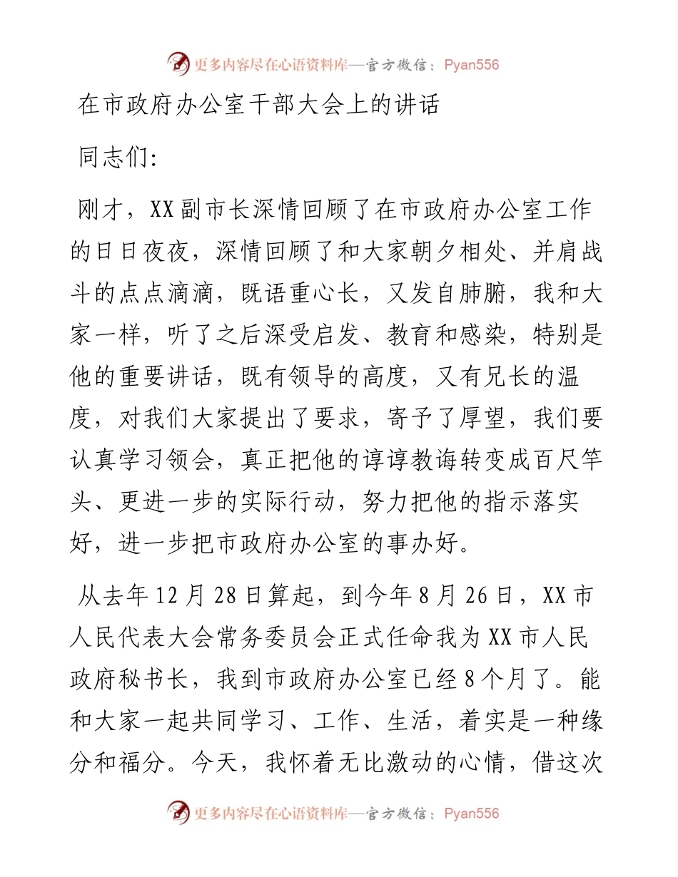在市政府办公室干部大会上的讲话.docx_第1页