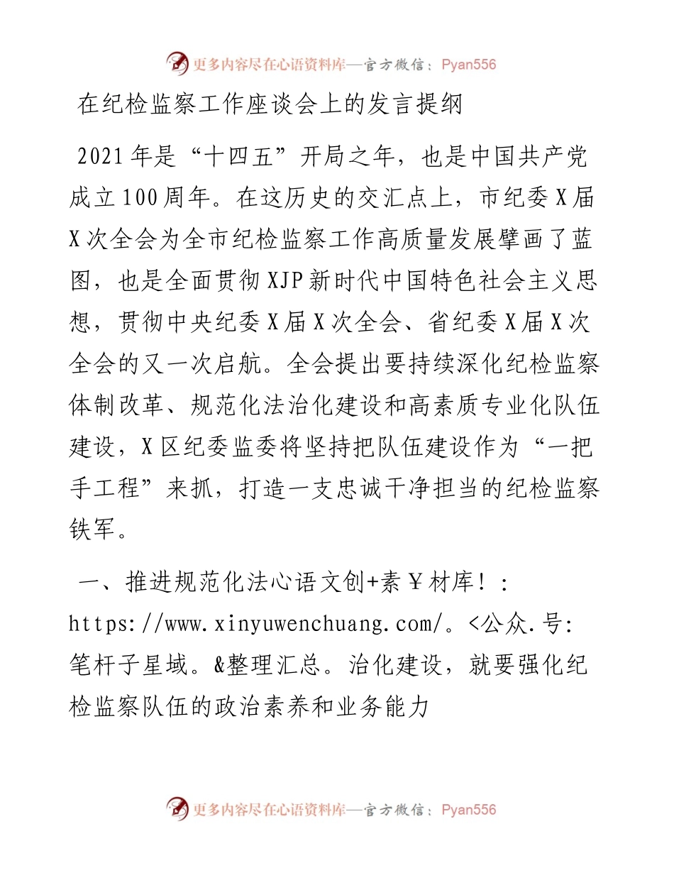 在纪检监察工作座谈会上的发言提纲.docx_第1页